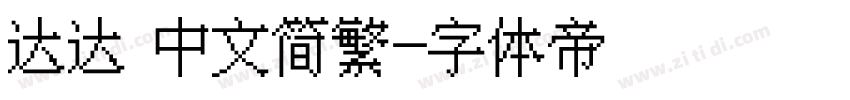 达达 中文简繁字体转换